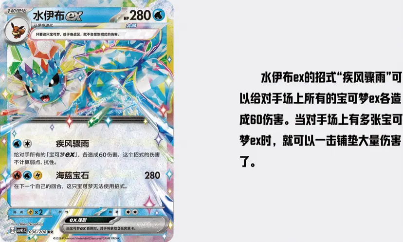 Vaporeon ex card 036/208 from 太晶盛聚 with 疾风骤雨 (Swift Storm) attack highlighted and description in Chinese