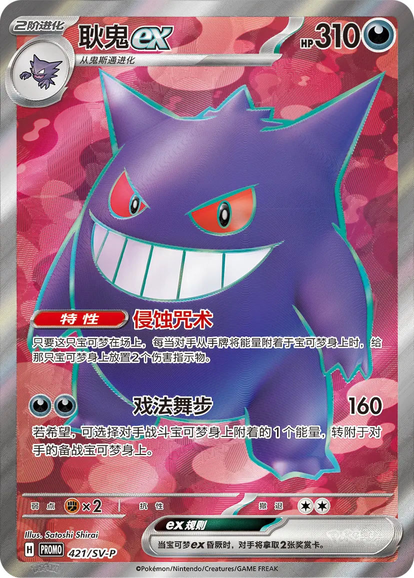 Simplified Chinese Gengar ex 421/SV-P special-art foil promo card awarded to Victory Friday Season 3 champions.